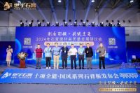 2024 年石膏建材高质量发展研讨会暨世宇新品发布会圆满举行