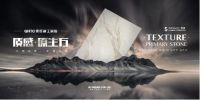 新品上市 | 质感•原生石系列，探寻自然之境