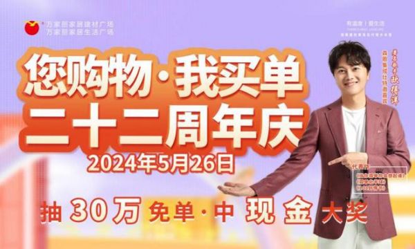 明星助阵，巨奖酬宾，买建材家具，抽30万免单！万家丽22周年庆正在火热进行中……