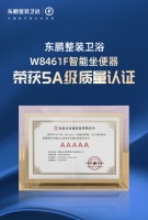 国际领先｜东鹏整装卫浴智能坐便器荣获5A级质量认证