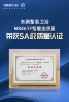 国际领先｜东鹏整装卫浴智能坐便器荣获5A级质量认证