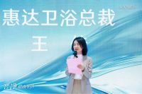 智净健康生活 | 惠达卫浴2024品牌战略发布会圆满举办