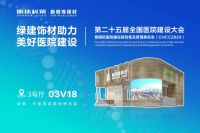 CHCC2024展会预告｜与明珠科筑相约成都，共助美好医院建设