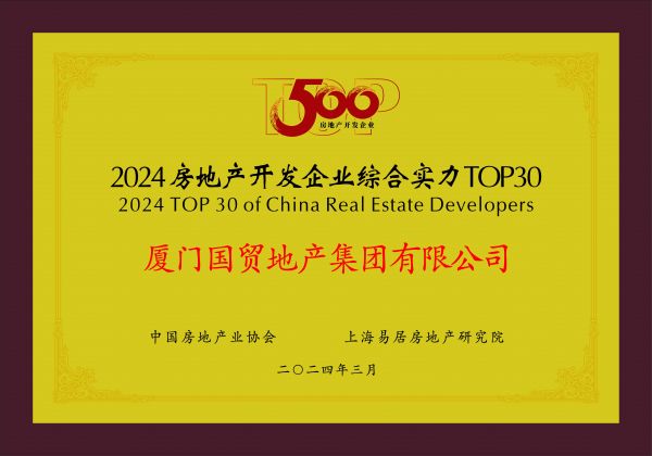 9 2024房地产开发企业综合实力top30.jpg