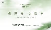 全网首发|龙湖城市自然美学新作 案名发布：龙湖·观萃！