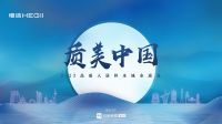 章程发布恒洁X亚洲青年设计之光，助力中国设计迈向亚洲舞台！