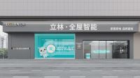 「葵花专访」之立林：2024重点布局线下店，打造全屋智能新标杆