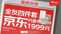 京东家具618提前购超值来袭 百元入手大牌实木床、乳胶床垫