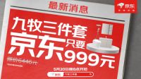 京东买家电家居更便宜 九牧卫浴套装只需999元