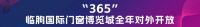 临朐国际门窗博览城，门窗行业“采购-检测-展示-交易”一站式常年服务展示平台！