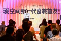 爱空间发布三大系列整装新品 让每个家庭都有“更好住的家”！