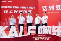 新主业、新起点、创新绩｜重庆伟星咖乐新材料科技有限公司正式竣工投产