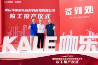 新主业、新起点、创新绩｜重庆伟星咖乐新材料科技有限公司正式竣工投产