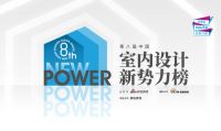 喜讯：上下设计唐思荣获第八届中国室内设计新势力榜厦门赛区新锐家装设计师TOP10