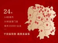 东家乐家装品牌联盟大放价启动 | 装修从未如此简单！