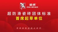 行业领跑|碧虎主导起草《超防滑瓷砖团体标准》