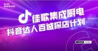 佳歌集成灶开启“抖音达人百城探店计划”！