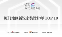 喜讯：上下设计唐思荣获第八届中国室内设计新势力榜厦门赛区新锐家装设计师TOP10