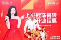上海冠珠旗舰总店盛装开业暨冠珠瓷砖「中国美学设计巡回讲座」圆满举办