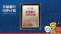 《关爱童行·守护计划》法迪奥为儿童健康成长保驾护航！