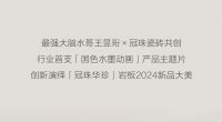 冠珠华珍新品上市丨以高雅国色，筑东方品质大宅