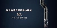 瑞士传奇璀璨跨越 吉博力开启150周年庆典——继往开来 永不止步
