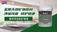 美涂士无机涂料系列，A级耐燃，刷出安全之墙！