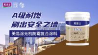 美涂士无机涂料系列，A级耐燃，刷出安全之墙！