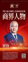 重磅揭晓！华耐家居董事长贾锋荣获「第八届大雁奖——中国家居年度商界人物」奖项称号