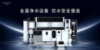 净水器品牌如何鉴别高下？符合这几点更信得过