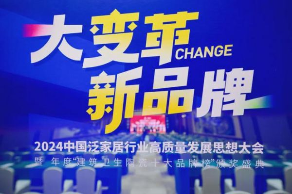 以“大变革，新品牌”为主题的2024中国泛家居行业高质量发展思想大会在青岛举行