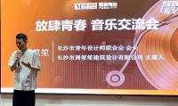 湖南全球家居1号店&长沙市青年设计师联合会放肆青春·音乐交流会
