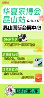福利满满！6月14日至16日，昆山华夏家博会盛大开幕！