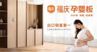 为敏感宝宝“逆天改命”，看福庆孕婴板怎样智造绿色全屋定制