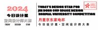 2024今日设计星京东杯空间设计师大赛特聘专业设计评委