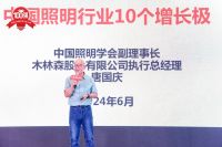 激荡十年！第十届大照明“百强榜”重磅发布！百亿企业再添一家！
