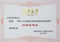 全友亮相成都国际家具展，荣获“功勋品牌奖”！