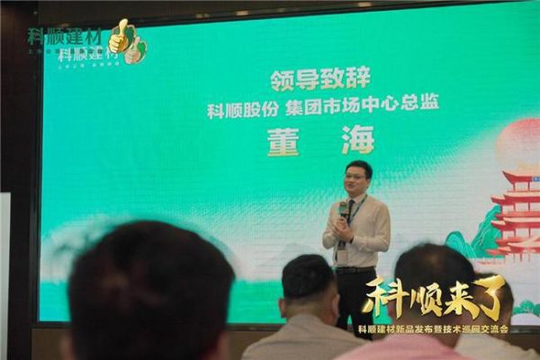 科顺建材新品发布暨技术巡回交流会首站（南昌站）圆满落幕！