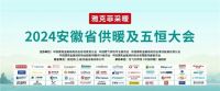 阿尔莎娜净水亮相 2024安徽省供暖及五恒大会