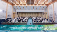 品类跃升·技术破局 | 轻高定发展峰会暨全屋木作技术研讨会在浙江嘉善举行