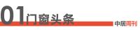 门窗周刊139期丨新豪轩门窗成为新华网“极致中国造-大国隐形冠军”首个入围企业；“诗尼曼门...