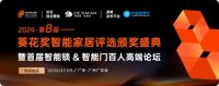 活动预告|首届智能锁&智能门百人高端论坛暨第八届“葵花奖”颁奖盛典将于7月9日隆重举行