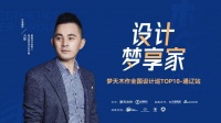 相约方磊共话设计之道|设计梦享家·梦天木作全国设计巡TOP10—通辽站蓄势待发
