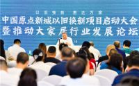 以旧换新 惠达万家|中国原点新城以旧换新项目启动大会暨推动大家居行业发展论坛盛大举办！