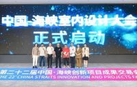 2024 中国·海峡室内设计大会  暨今日设计星设计师服务平台发布活动成功举办