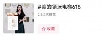 美的私宅梯热度飙升！美的LINVOL领沃电梯618直播完美收官