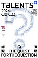 探索设计之问 —— 2024「设计上海TALENTS」再启新篇章