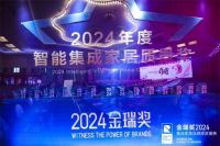 质量高光 金瑞奖2024年度智能集成家居质量奖榜单揭晓！