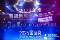 为品牌点赞！2024年金瑞奖“智慧吊顶十大品牌”榜单揭晓