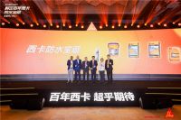 解密百年西卡防水宝藏——2024年第三届西卡家装节•中国头部装企总裁峰会隆重举行